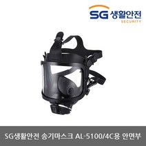 SG생활안전 TO 삼공 송기마스크 AL-5100/4C용 안면부(1개)