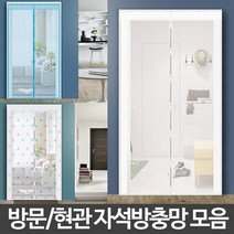 현관 방문 해충 차단 방충망 자석 모기장 현관방충문, 모기장 (현관용)120x210 화이트