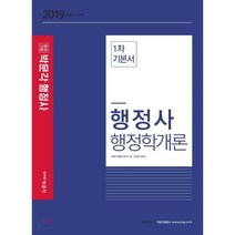 행정사 행정학개론 1차 기본서(2019):행정사 시험대비, 박문각