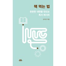 책 먹는 법: 든든한 내면을 만드는 독서 레시피, 유유, 김이경 저