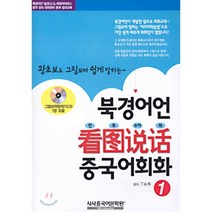 북경어언 간도설화 중국어회화 1 : 왕초보도 그림보며 쉽게 말하는, 시사중국어문화원(시사에듀케이션)
