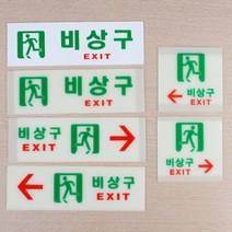 축광비상구표지판 아크릴비상구안내판 푯말 유도등 계단, 축광 가로