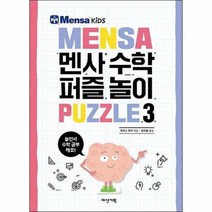 멘사 수학 퍼즐 놀이 3, 상품명