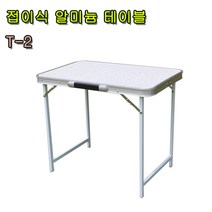 더줌플러스 알미늄 접이식 테이블_사이즈 6종선택 가정용 야외용 간이용 캠핑용 캠핑 테이블, T-2