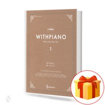 위드 피아노 1 (양장 제본) collection of piano lessons 성인용 피아노 교재