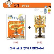 신라금관 종이조립한국사