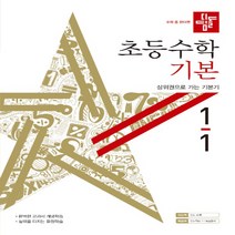 사은품★ 2023년 디딤돌 초등 수학 기본 1-1 1학년 1학기