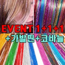 모던아지트 트윙클 반짝이 붙임머리 브릿지 헤어가발, 01.트윙클 그린+가발핀+코바늘, 1세트