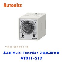 오토닉스(Autonics) 소형 Multi Function 아날로그타이머 ATS11-21D, 1개
