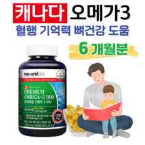 건강기능식품 오메가3 프리미엄 1100 비타민D 보충 하루 1알 캐나다 직수입 EPA DHA 1100mg 비타민D 1000IU 소형어류 추출 오매가 쓰리 홈쇼핑 영양제 가격 비교, 6개월분, 1201mg x 180정 (하루 1캡슐)