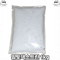 말토덱스트린 1kg 가공식품 IF1, 1개, 상세페이지 참조