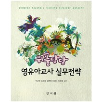 위풍당당 영유아교사 실무전략, 양서원, 박근주 지음