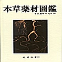 성보사 새책-스테이책터 [본초약재도감] ---성보사-전통의학연구소-한의학-19940501 출간-판형 210x297(A4)-406쪽, 전통의학연구소