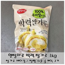 [무료배송]부드러운 제빵용 쌀가루 햇쌀마루 박력쌀가루 1kgW932F5E, 1개, 1kg