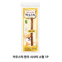 카우스틱 한우 사사미 소형 1P 강아지 애견 껌 개껌, 본상품
