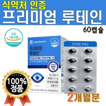식약처 인증 프리미엄 루테인 1개 60캡슐 1박스 2개월 분 빌베리 헤마토코쿠스 추출물 홍화씨유 구기자 개별포장 비타민 B 셀렌 엽산 금잔화 마리골드 루테린 비교 추천 고급