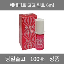 [본사 정품 당일출고] 베네피트고고 틴트 6ml 립틴트 립밤추천 겨울쿨톤 여름쿨톤 립스틱 남자립밤 립글로스 립스틱추천 틴트추천 립 립라이너 컬러립밤 립펜슬 틴트립밤 립글로즈