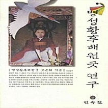 NSB9788956386447 새책-스테이책터 [명성황후 해원굿 연구] ---민속원-명성황후해원굿 보존회 엮음-한국민속/한국전통문화-20060105 출간, 명성황후 해원굿 연구