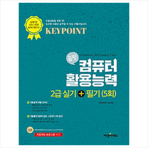 [씨엔씨에듀]컴퓨터활용능력 2급실기 + 필기 (5회), 씨엔씨에듀