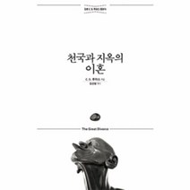이노플리아 천국과 지옥의 이혼 정본C.S.루이스클래식, One color | One Size, 9788936513702