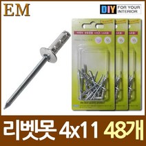 [RA†]알미늄 블라인드 리벳못 4x11 약 45개 목재용나사못 다보 못종류 못 볼트 나무못 부속철물▨_ea, ε본상품ε