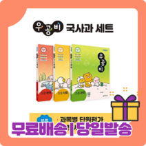 22년) 우공비 국사과 초4-2 세트 (전3권 국어+사회+과학) [당일발송|사은품|무료배송]