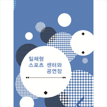 일체형스포츠센터와 공연장, 지식나누기, 편집부