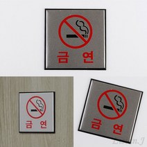 리시안제이 사각 알루미늄 금연 표지판 금연경고문구 금연구역표지판