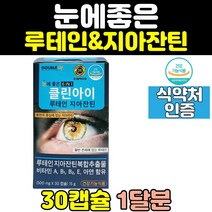 클린 아이 루테인 지아잔틴 눈 건강 영양제 추천 어린이 플러스 음식 포뮬러 청소년 메가 마리골드 비타민a 클리어 트루 직구 홈쇼핑 50대 60대 황반색소 중년 수험생