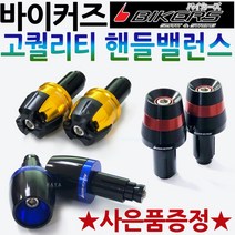 바이커즈 핸들밸런스 BIKERS/바이커스 SCR/SCR110/디오 핸들밸런스 인테그라/CBR125R/CBR250R/CBR300R/CBR400R/CBR500R 핸들밸런스 튜닝발란스, 바커 핸들밸런스B 골드+써포셋