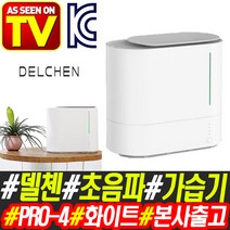 델첸 초음파 통세척 가습기 미니 가정용 탁상용 사무실 가습기 PRO-4 대용량