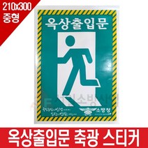 비상구표시 옥상출입문 축광스티커 210x300(중) 야광 반사 단면