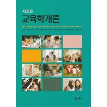 새로운 교육학개론, 학지사, 이신동