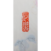 전각작품 판매 장락 캘리그라피 전각 서예 유인 두인 창화석 전각 인장 문인화 사군자, 밑면가로1.6cm세로4.5cm  높이3cm