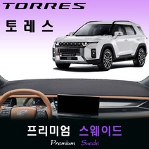 2022년 쌍용 토레스 대쉬보드커버/스웨이드원단, (스웨이드)원단 / (레드)테두리