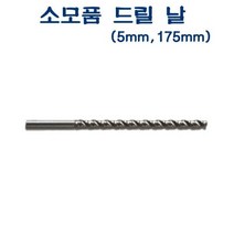 전동천공기 AED-103 105 소모품 드릴날 5mm 175mm 편리한