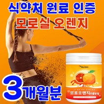이탈리아 모르실 가루 모로 오렌지 블러드 시칠리아 모르 모루 모러 블로드 모로실 모러실 c3g 시아니딘3 글리코시드 풍부한 항산화 식품 빨간 붉은 검은 식약처 원료 검수 인증 분말, 3개