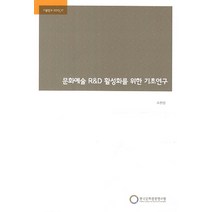문화예술 R&D 활성화를 위한 기초연구, 한국문화관광연구원, 조현성 저