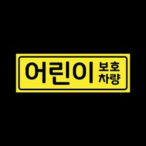 아기가타고있어요 자석 스티커 레몬 LMCM-027 어린이 보호차량