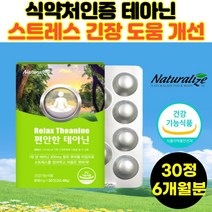 테아닌 심신안정 긴장완화제 갱년기 스트레스 보조제 로사 엘테아닌 L테아닌 효능 식약처인증 시험전 면접전 영양제 추천 평정심 불안 안정 30정 6통
