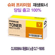 el2411 CLX9206NA 재생토너 노랑 CLT-Y809S CLX9201NA/CLX9251NA/CLX9301NA/CLX9206NA/CLX9201NAF/CLX9256NA/CLX9306NA/CLX9811CO/CLX9812CO/CLX9813CO, 단일 수량