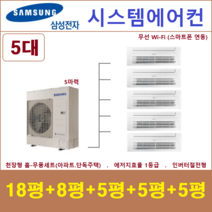 삼성 시스템에어컨 5대 I 설치비 별도 I 천안, 천장형 아파트시스템 [실내기 5대 / 실외기 5마력]