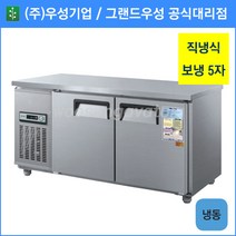 우성 테이블 냉동고 공장직배송 1500(5자) CWS-150FT, 1500(5자)/올스텐/냉동고/기계실 우측/아날로그