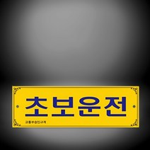 차량용표지판 주행연습 안내판 300x100mm 양면 사회초년생 운전학원 시험 실습 연수 장롱면허 운전병, 선택_U0002