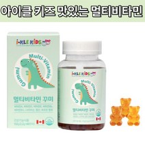 아이클 키즈 멀티비타민 4세 7세 성장기 맛있는 영양제 성장기 60꾸미, 상세페이지 참조, 상세페이지 참조
