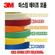 3M 칼라 마스킹테이프 종이테이프 페인트 도색 실리콘 보양테이프 40M, 3M 마스킹 오렌지 30mm