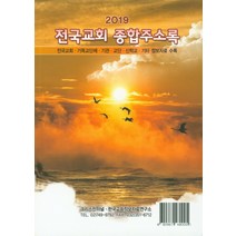전국교회 종합주소록(2019):전국교회 기독교단체 기관 교단 신학교 기타 정보자료 수록, 크리스챤저널