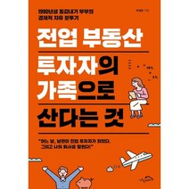 전업 부동산 투자자의 가족으로 산다는 것 : 1990년생 동갑내기 부부의 경제적 자유 분투기, 박성은 저, 시크릿하우스