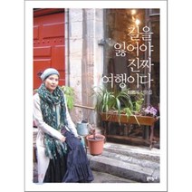 길을 잃어야 진짜 여행이다, 문학동네, 최영미