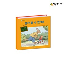 시공주니어 혼자 탈 수 있어요 / 네버랜드 마음이 자라는 성장 그림책 16